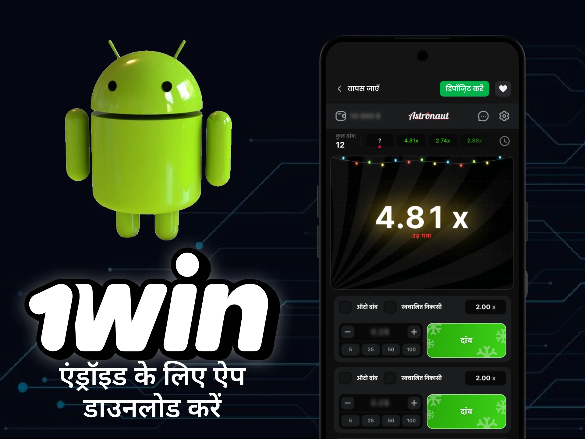 1win से एंड्रॉइड के लिए एस्ट्रोनॉट ऐप डाउनलोड करें और खेलना शुरू करें।