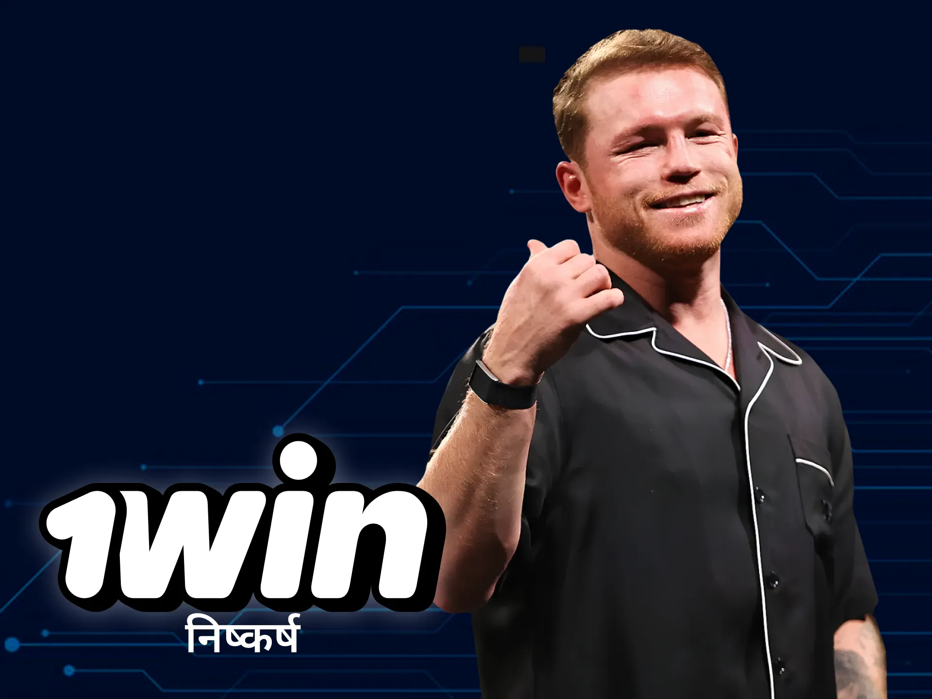 1Win में नए एम्बेसेडर के आगमन पर निष्कर्ष पढ़ें।