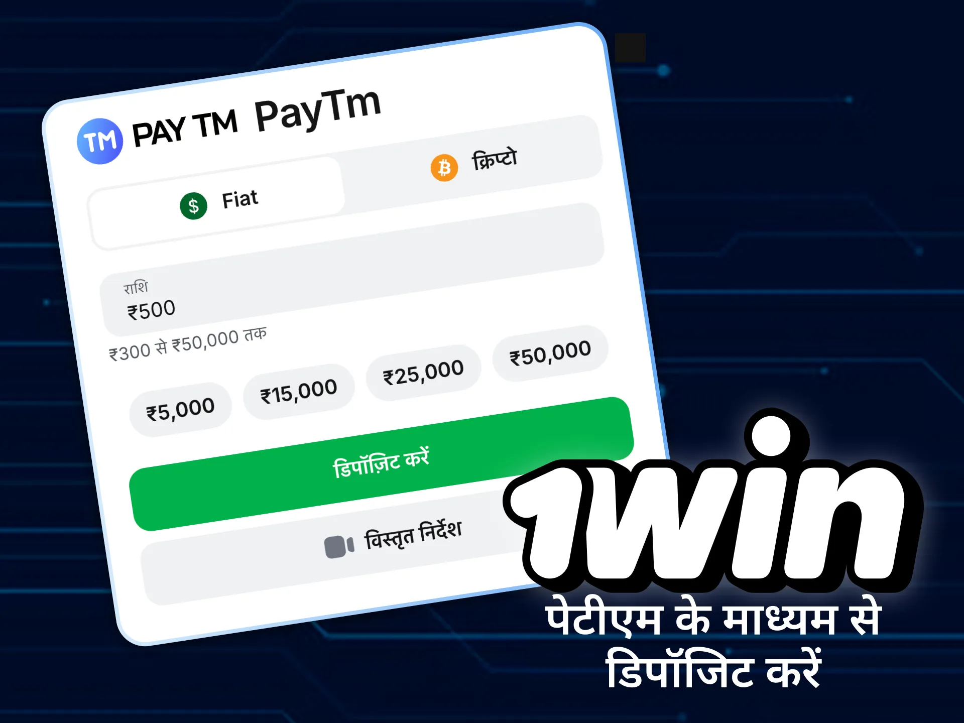 PayTM भारत की सबसे लोकप्रिय भुगतान प्रणाली है और आप इससे 1win खाते में पैसा जमा कर सकते हैं।