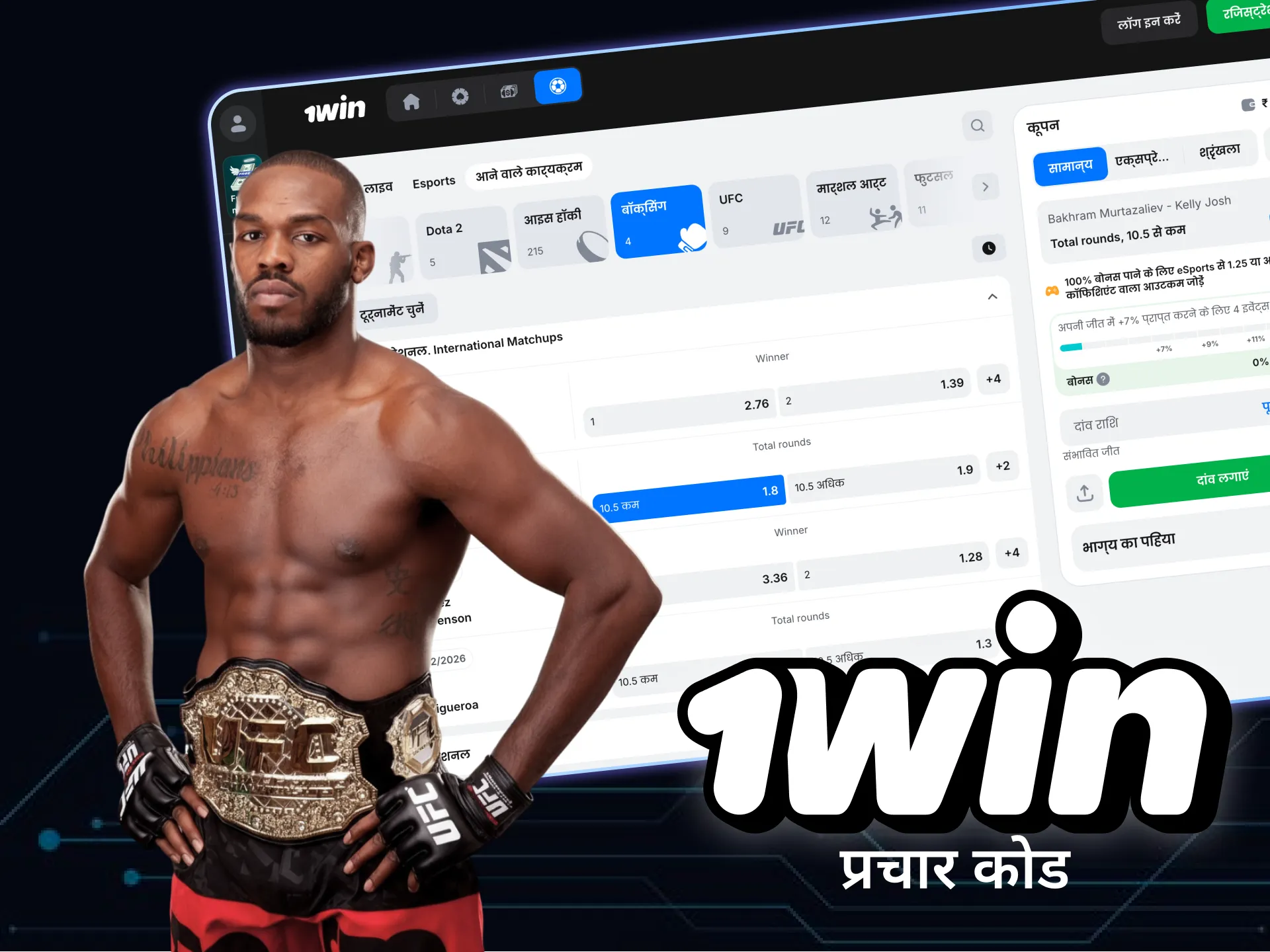 जॉन जोन्स ऑनलाइन कैसीनो 1win के नए एंबेसडर बन गए हैं।