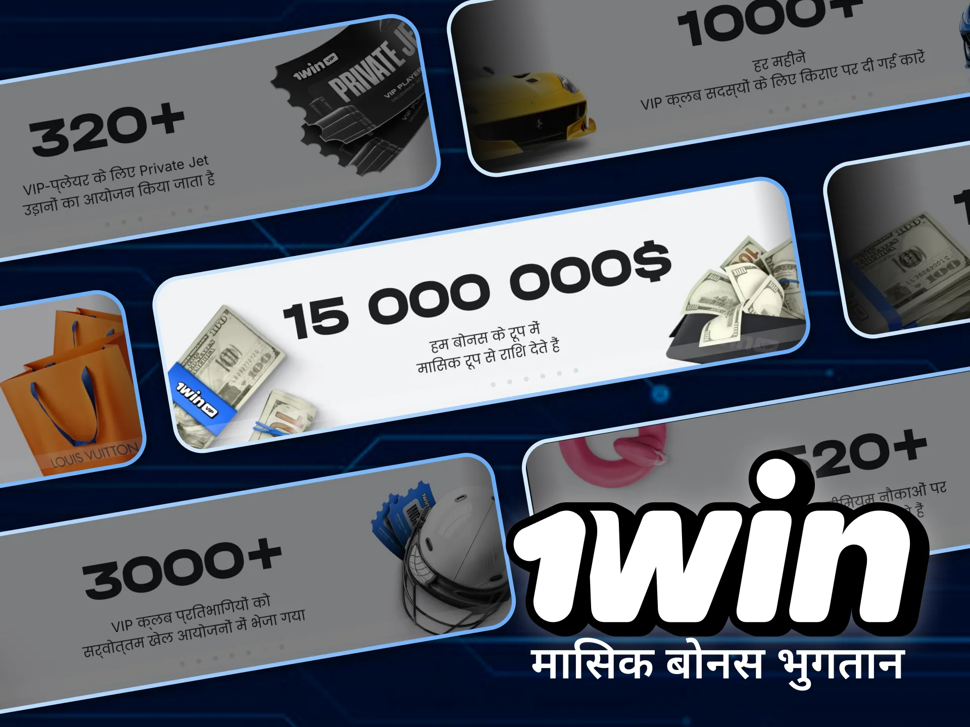 1Win वीआईपी क्लब के साथ मासिक बोनस भुगतान की खोज करें।